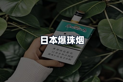 日本爆珠烟